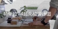 特斯拉V4超充樁設計圖曝光 透露了哪些信息