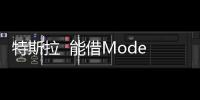 特斯拉  能借Model 3扭虧為盈嗎？