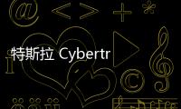 特斯拉 Cybertruck 又發(fā)現(xiàn)瑕疵，今年第六度召回