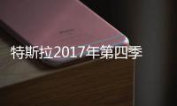 特斯拉2017年第四季度交付29870輛汽車