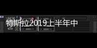 特斯拉2019上半年中國(guó)銷售額增幅超過40%