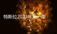 特斯拉2023年第一季度全球交付超42萬輛