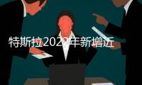 特斯拉2022年新增近2.9萬個就業崗位