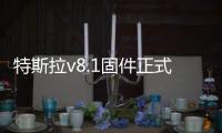 特斯拉v8.1固件正式推送 自動巡航提升