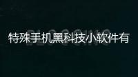 特殊手機黑科技小軟件有哪些與特殊手機黑科技小軟件的原因