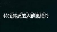 特定體質(zhì)的人群更怕冷 中醫(yī)專家：屬于陽虛，少吃生冷