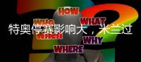 特奧停賽影響大，米蘭過去10場沒有特奧的比賽僅取得2勝3平5負