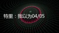 特里：我以為04/05賽季我們只丟了10球，但15球紀錄也難打破