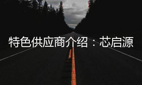 特色供應商介紹：芯啟源