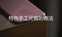 特色手工元宵的做法