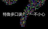 特魯多口誤！“一不小心說出心聲”