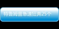 特魯姆普急速狂奔25個月13冠 奪冠效率超75三杰