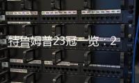 特魯姆普23冠一覽：2022斯諾克土耳其大師賽各1冠 北愛是福地！