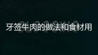 牙簽牛肉的做法和食材用料及健康功效