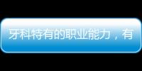 牙科特有的職業(yè)能力，有這三個，要對員工進行專項訓練