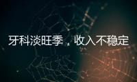 牙科淡旺季，收入不穩(wěn)定，這樣做