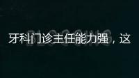 牙科門診主任能力強，這六點你不知道，要學習了