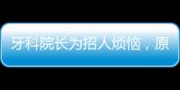 牙科院長為招人煩惱，原因之一在于準備，還沒有做到位