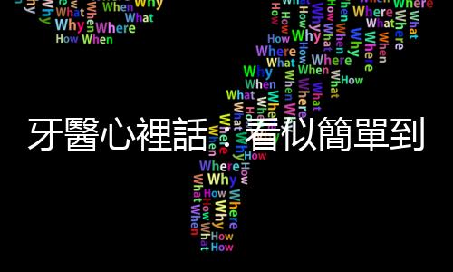 牙醫(yī)心裡話：看似簡單到不行的局部矯正，其實(shí)才是真正的大魔王