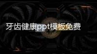 牙齒健康ppt模板免費下載包括牙齒健康知識小講座ppt的具體內(nèi)容