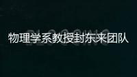 物理學系教授封東來團隊合作揭示鉍氧化物高溫超導機理