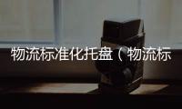 物流標準化托盤（物流標準化）