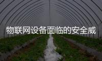 物聯網設備面臨的安全威脅分析