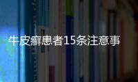 牛皮癬患者15條注意事項