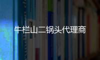 牛欄山二鍋頭代理商