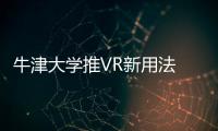 牛津大學推VR新用法 VR可以用來治療精神疾病