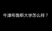 牛津布魯斯大學怎么樣？ 牛津布魯克斯很爛嗎