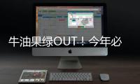 牛油果綠OUT！今年必火的“香芋紫”美炸了！