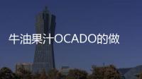 牛油果汁OCADO的做法