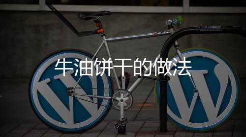 牛油餅干的做法
