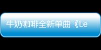 牛奶咖啡全新單曲《Let you go》MV首發(fā)【娛樂(lè)新聞】風(fēng)尚中國(guó)網(wǎng)