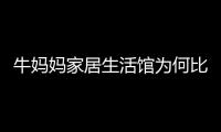 牛媽媽家居生活館為何比同行便宜如此之多?業(yè)內(nèi)人士大揭秘