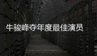 牛駿峰奪年度最佳演員 郭采潔霸氣表白郭敬明