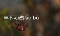 牢不可破(láo bù kě pò)會(huì)造成什么影響?