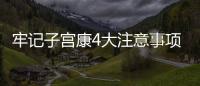 牢記子宮康4大注意事項，輕松避免胃脹、腹瀉等副作用