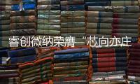 睿創(chuàng)微納榮膺“芯向亦莊·2023汽車芯片50強”
