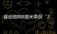 睿創微納8微米榮獲“2023年度山東十大科技創新成果”