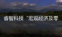 睿智科技“宏觀經濟及零售信貸1月風險速覽”發布，聚焦行業關鍵風險