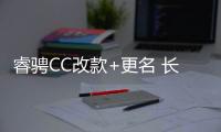 睿騁CC改款+更名 長安銳程CC官圖發布