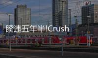 睽違五年半!Crush 11 月攜正規二輯回歸