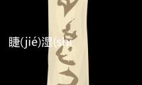 睫(jié)濕(shī)屋(wū)真的假的?