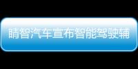 睛智汽車宣布智能駕駛輔助系統(tǒng)生產(chǎn)基地落成