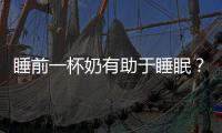 睡前一杯奶有助于睡眠？怕是不少人喝成了“毒牛奶”……