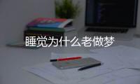 睡覺為什么老做夢