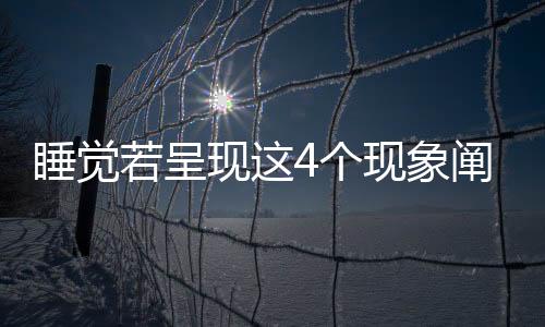 睡覺若呈現這4個現象闡明血管已堵做好3件事避免血栓報導