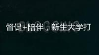 督促+陪伴，新生大學打造優質國內學習社區【綜合】風尚中國網